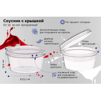 Соусник 50 мл, d62хh30 мм, неразъем. крышка, прозр., ПП, 100 шт/упак 1 500 шт/кор РОССИЯ Ск5023П/Ск5024П
