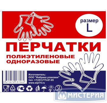 Перчатки одноразовые, ПЭ, р-р L