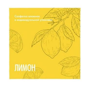 Салфетка влажная, Лимон, саше, 1500 шт/кор 1 500 шт/упак РОССИЯ