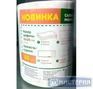 Маска-салфетка индивид. барьерная 120х350 мм "Новинка", спанлейс, 50 шт/рул 20 рул/кор РОССИЯ